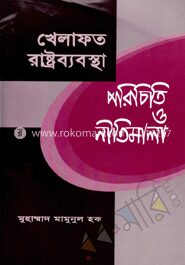 খেলাফত রাষ্ট্রব্যবস্থা