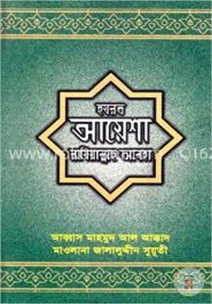 আয়েশা রাযিয়াল্লাহু আনহা