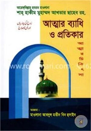 আত্মার ব্যাধি ও প্রতিকার (আত্মার চিকিৎসা)