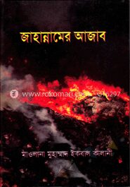 জাহান্নামের আজাব