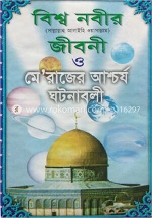 বিশ্বনবী হযরত মুহাম্মদ (স) এর জীবনী ও মেরাজের আশ্চর্য্য ঘটনাবলী