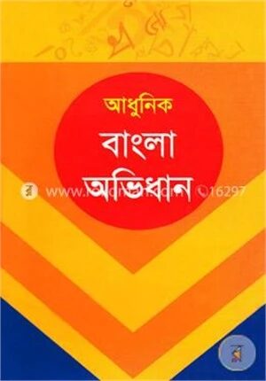 আধুনিক বাংলা অভিধান