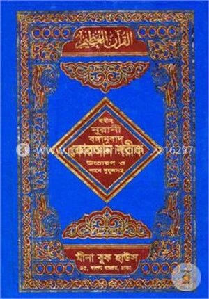 ছহীহ নূরানী বঙ্গানুবাদ কোরআন শরীফ (৬নং-আর্ট পেপার-সাদা)