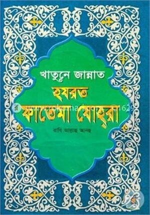 খাতুনে জান্নাত