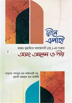 দীনে এলাহী অসৎ আলেম ও পীর