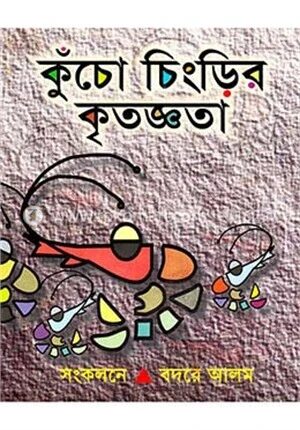 কুচোচিংড়ির কৃতজ্ঞতা