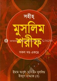সহীহ মুসলিম শরীফ (সকল খণ্ড একত্রে)