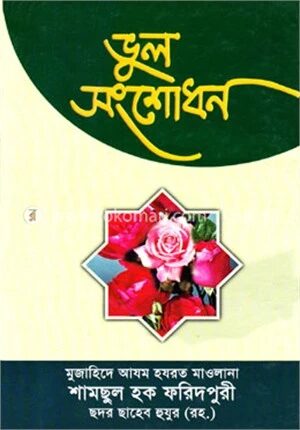 ভুল সংশোধন