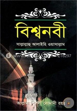 বিশ্বনবী (সাঃ) (সাদা-বক্সসহ মাঝারী)