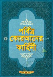 পবিত্র কোরআনের কাহিনী ২য় খণ্ড (নিউজ)