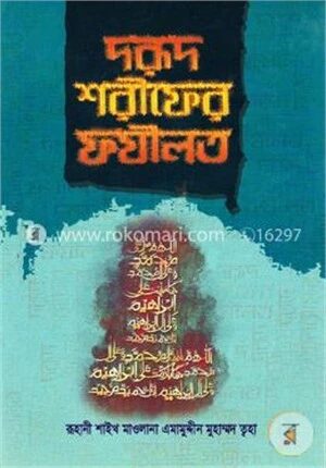 দরূদ শরীফের ফযীলত