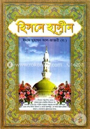 হিসনে হাসীন (সাদা)