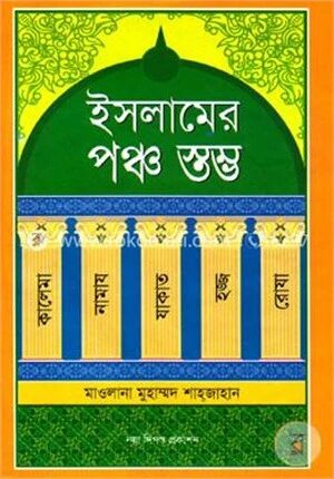ইসলামের পঞ্চ স্তম্ভ