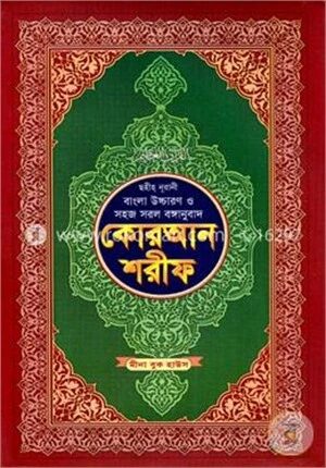 ছহীহ নূরানী বাংলা উচ্চারণ ও সহজ সরল বঙ্গানুবাদ কোরআন শরীফ শানেনূযুল ও প্রয়োজনীয় টীকাসহ
