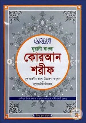 নুরানী বাংলা কোরআন শরীফ মূল আরবীর বাংলা উচ্চারণ, অনুবাদ ও প্রয়োজনীয় টীকাসহ - টপ-১২ অফসেট