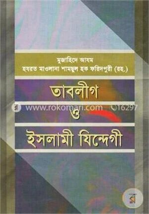 তাবলীগ ও ইসলামী যিন্দেগী