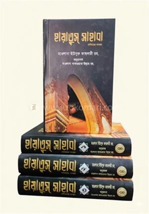 হায়াতুস্‌ সাহাবা রাযি. (৩ ভলিউমে ১০ খণ্ড একত্রে)