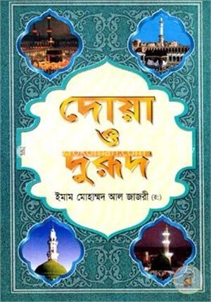 দোয়া ও দুরূদ (নিউজ)