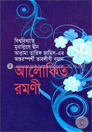 আলোকিত রমণী