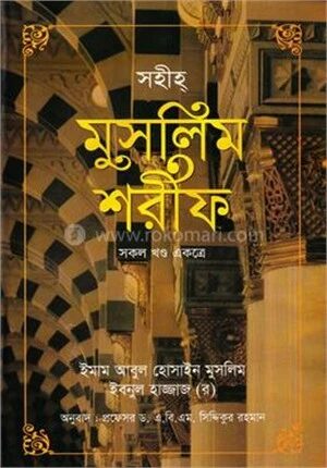 সহীহ্‌ মুসলিম শরীফ (সকল খণ্ড একত্রে) ছোট