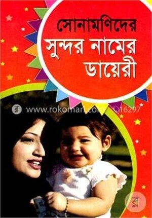 সোনামণিদের সুন্দর নামের ডায়েরী