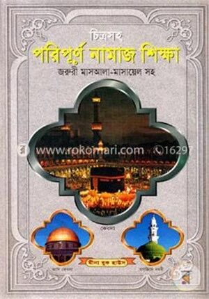 চিত্রসহ পরিপূর্ণ নামাজ শিক্ষা (সাদা)