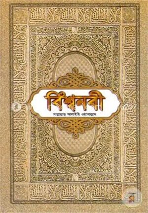 বিশ্বনবী (সাঃ) (নিউজ-বক্সসহ মাঝারী)