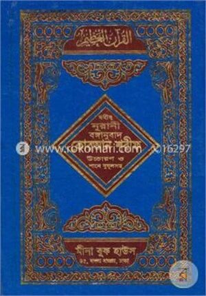 ছহীহ নূরানী বঙ্গানুবাদ কোরআন শরীফ (৬নং আর্ট সাদা চেইন)