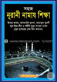 সহজ নূরানী নামায শিক্ষা (নিউজ)