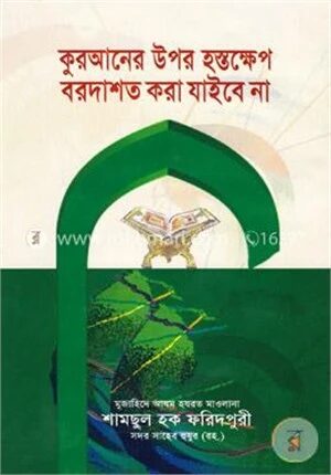 কুরআনের উপর হস্তক্ষেপ বরদাশত করা যাইবে না