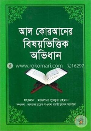 আল কোরআনের বিষয়ভিত্তিক অভিধান