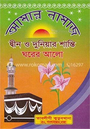 আমার নামাজ