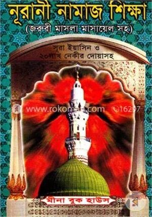 নূরানী নামাজ শিক্ষা