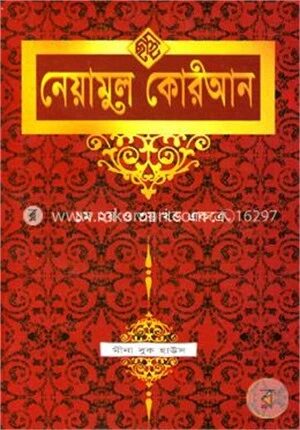 নেয়ামুল কোরআন (১ম, ২য়, ৩য় খণ্ড একত্রে) (সাদা)