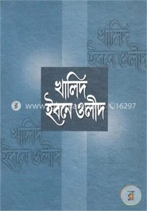 খালেদ ইবনে ওলীদ
