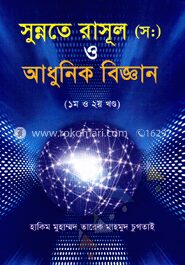 সুন্নতে রাসূল (স:) ও আধুনিক বিজ্ঞান ( ১ম ও ২য় খণ্ড)