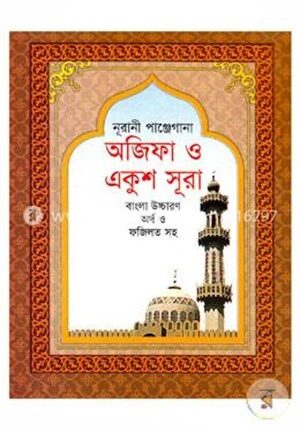 অজিফা ও একুশ সূরা