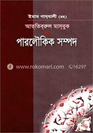 আততিবরুল মাসবূক বা পারলৌকিক সম্পদ
