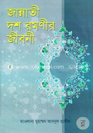 জান্নাতী দশ রমণীর জীবনী