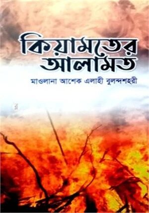কিয়ামতের আলামত