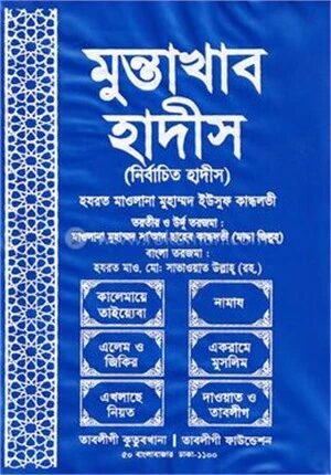 মুন্তাখাব হাদীস