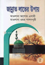 জান্নাত লাভের উপায়
