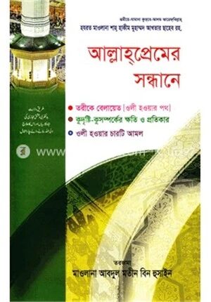 আল্লাহপ্রেমের সন্ধানে