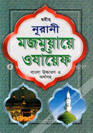নূরানী মজমুয়ায়ে ওযায়েফ (লিম বাঁধাই)