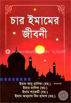 চার ইমামের জীবনী