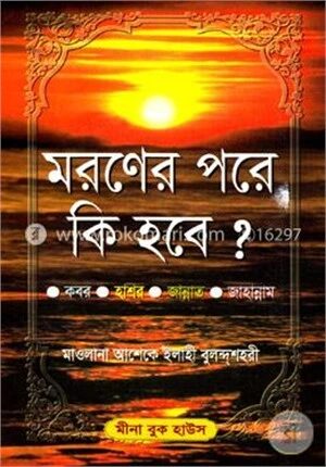 মরণের পরে কি হবে? (সাদা)