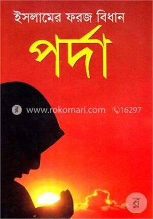 ইসলামের ফরজ বিধান পর্দা (সাদা)
