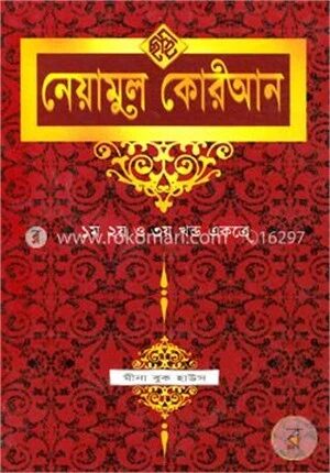 নেয়ামুল কোরআন (১ম, ২য়, ৩য় খণ্ড একত্রে) (নিউজ)