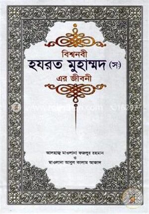 বিশ্বনবী হযরত মুহাম্মদ (স) এর জীবনী (রয়েল)