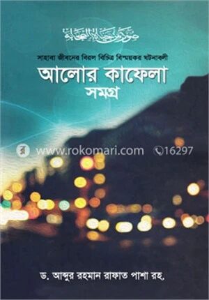 আলোর কাফেলা সমগ্র